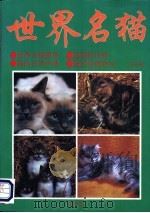 世界名猫 1993 PDF电子版封面 7800091945 文明编