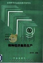 特种经济禽类生产 1993 PDF电子版封面 7109025802 赵万里主编