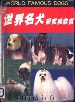 世界名犬研究与欣赏 1992 PDF电子版封面 7810251910 (日)中岛真理编著;卢盛超等编译