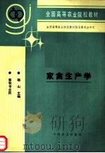 家禽生产学 1995 PDF电子版封面 7109037088 杨山主编