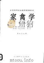 家禽学 畜牧专业用 1993 PDF电子版封面 7536404220 四川农业大学,邱祥聘主编;杨山编著