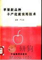 苹果新品种优质丰产实用技术 1993 PDF电子版封面 7502731407 尹玉海编著