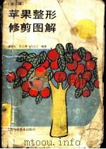 苹果整形修剪图解 1979 PDF电子版封面 16119·646 大寨农学院编