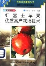 红富士苹果优质高产栽培技术 1997 PDF电子版封面 7533119940 申为宝,李峰编著
