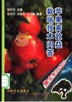 苹果高效益栽培技术问答 1997 PDF电子版封面 7109048748 张艳芬等编著