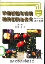 苹果树整形修剪和病虫防治技术 1997 PDF电子版封面 7503817607 张克俊主编;张波等编著