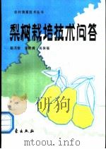 梨树栽培技术问答   1991  PDF电子版封面  7502904514  赵月珍等著 