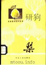 梨 1976 PDF电子版封面 16086·302 河北省农林科学院石家庄果树研究所编著