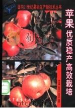 苹果优质稳产高效栽培 1997 PDF电子版封面 7040061805 李光晨等编著