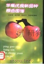 苹果优良新品种原色图谱 1995 PDF电子版封面 710903786X 过国南等摄撰