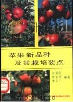 苹果新品种及其栽培要点 1992 PDF电子版封面 7536911629 汪景彦等编著