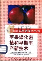 苹果矮化密植和早期丰产新技术 1996 PDF电子版封面 7533117980 山东省科学技术协会科普部主编