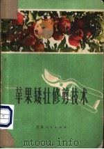 苹果矮壮修剪技术 1975 PDF电子版封面 16096·39 兰州市雁滩人民公社编
