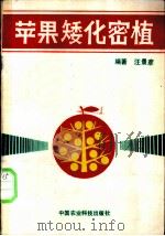 苹果矮化密植 1988 PDF电子版封面 7800260399 汪景彦编著