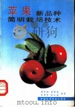 苹果新品种简明栽培技术 1992 PDF电子版封面 7536911831 黄智敏等编著