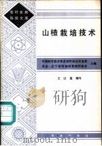 山楂栽培技术 1986 PDF电子版封面 16144·3243 中国科学技术普及创作协会农业委员会,辽宁省科协科普创作协会主
