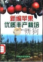 新编苹果优质丰产栽培 1997 PDF电子版封面 7109046125 于锡斌等编著