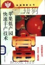 苹果低产园快速丰产技术 1996 PDF电子版封面 7534919088 王立新主编