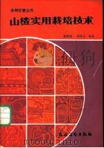 山楂实用栽培技术 1984 PDF电子版封面 16267·28 鄢德锐,韩德全编