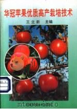 华冠苹果优质高产栽培技术 1994 PDF电子版封面 7534914280 王立新主编