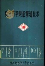 矮化砧苹果苗繁殖技术 1978 PDF电子版封面 16144·1803 中国农业科学院果树研究所郑州分所主编
