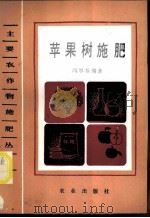 苹果树施肥 1987 PDF电子版封面 7109000281 周厚基编著