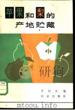 苹果和梨的产地贮藏 1983 PDF电子版封面 16144·2756 于绍夫编