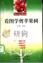 看图学剪苹果树 1997 PDF电子版封面 7538004076 唐勇编著