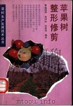 苹果树整形修剪 1988 PDF电子版封面 7538115161 温树英等编著