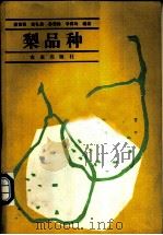 梨品种 1989 PDF电子版封面 7109006077 蒲富慎等编著
