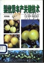 梨优质丰产关键技术 1997 PDF电子版封面 7109047385 周翔陆主编