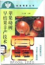 苹果幼树早结果丰产技术   1996  PDF电子版封面  7534918146  王立新编著 