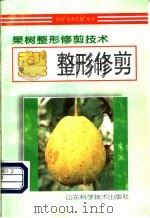 梨整形修剪 1997 PDF电子版封面 7533120523 王淑贞等编著