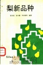 梨新品种 1995 PDF电子版封面 7502920439 雷世俊,张兴德,李荣臻等编著