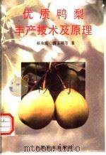 优质鸭梨丰产技术及原理 1996 PDF电子版封面 7503816678 郗荣庭,傅玉瑚等著