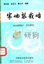 寒地梨栽培 1992 PDF电子版封面 7800263827 郭永臣等编著