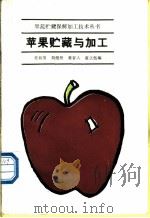 苹果贮藏与加工 1989 PDF电子版封面 7109007693 任裕芳,刘绍贤,黄谷人,蓝正伍编