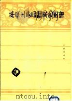 苹果主要品种原色图谱 1978 PDF电子版封面 16144·1773 陕西省果树研究所等主编