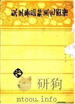 梨主要品种原色图谱 1977 PDF电子版封面 16144·1775 陕西省果树研究所,中国农林科学院果树试验站主编