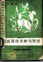 家畜遗传育种与繁殖 中级本 1984 PDF电子版封面 16144·2917 山东省畜牧兽医学校编