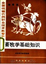 畜牧学基础知识 初级本 1984 PDF电子版封面 16144·2923 甘肃省畜牧学校编