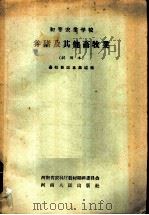 养猪及其他畜牧业 试用本 1958 PDF电子版封面 K7105·124 河南省农林厅教材编辑委员会编