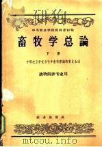 畜牧学总论 1958 PDF电子版封面 16144·43 中等农业学校畜牧学教科书编辑委员会编