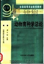 动物育种学总论   1993  PDF电子版封面  7810023705  师守堃主编 