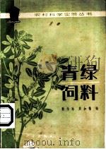 青绿饲料 1981 PDF电子版封面 13031·1725 耿华珠,苏加楷编