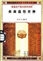 畜禽遗传育种 1985 PDF电子版封面 16144·2944 贺信义编著