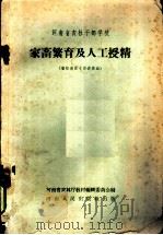 家畜繁育及人工授精 1958 PDF电子版封面 K7105·122 河南省农林厅教材编辑委员会编