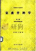 家畜育种学 第2版 1989 PDF电子版封面 7109006387 内蒙古农牧学院主编