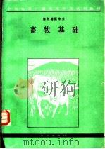 畜牧基础 1991 PDF电子版封面 7109022331 丁角立等编写