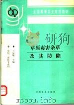 草原毒害杂草及其防除   1995  PDF电子版封面  7109033635  石定燧主编 